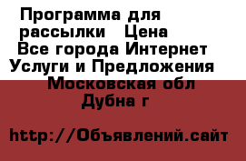 Программа для Whatsapp рассылки › Цена ­ 999 - Все города Интернет » Услуги и Предложения   . Московская обл.,Дубна г.